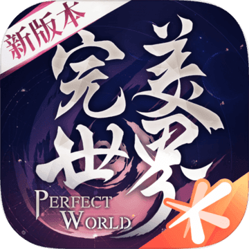 完美世界手游官方版