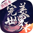 完美世界手游官方版