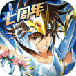 圣斗士星矢重生满vip版