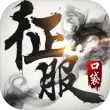 口袋征服vivo版