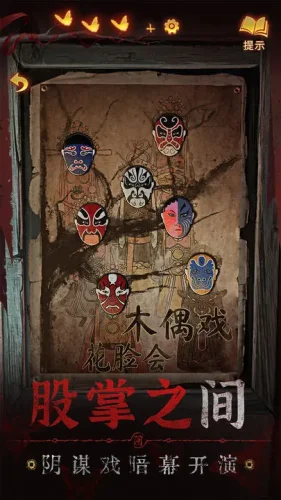纸嫁衣5无间梦境小米渠道服游戏截图5