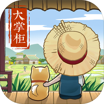 叫我大掌柜折扣版​​​​​​​