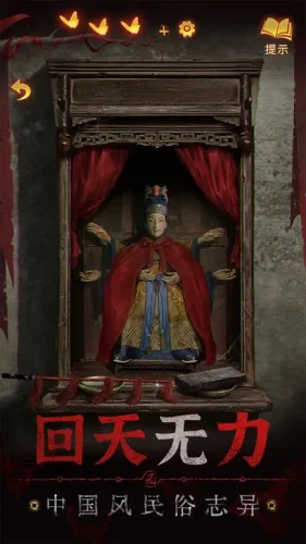 纸嫁衣5无间梦境小米渠道服游戏截图3
