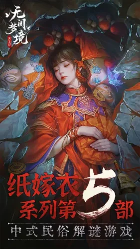 纸嫁衣5无间梦境小米渠道服游戏截图1