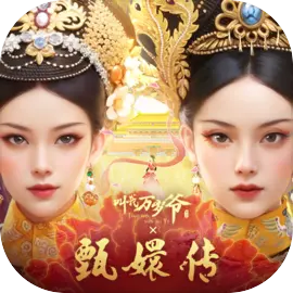 叫我万岁爷华为版​​​​​​​