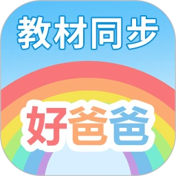 好爸爸学习机app