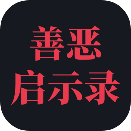 善恶启示录游戏​​​​​​​