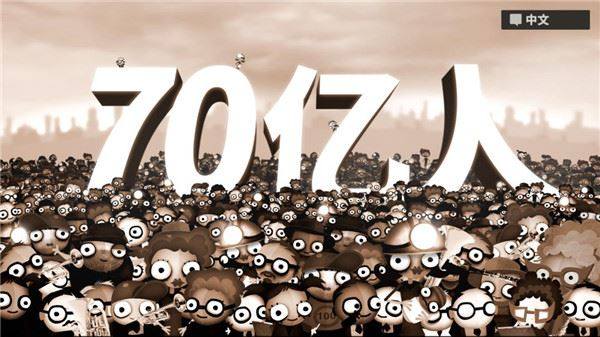 70亿人中文版游戏截图1