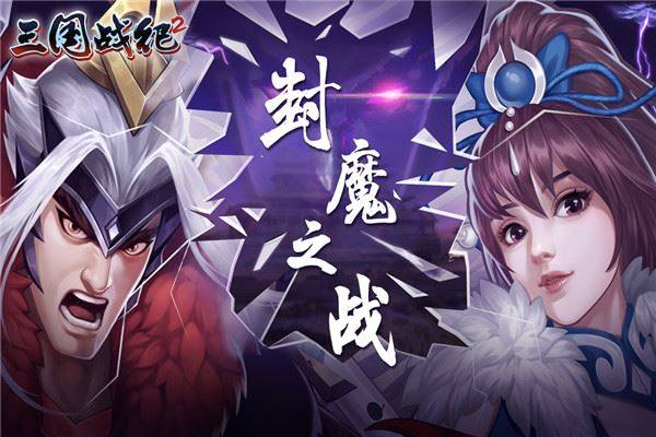 三国战纪2手游最新版游戏截图2