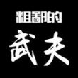 粗鄙的武夫官方版