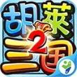 胡莱三国2tv版小y游戏