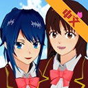 樱花校园模拟器国际版最新版(SAKURA SchoolSimulator)