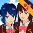 樱花校园模拟器国际版最新版(SAKURA SchoolSimulator)