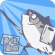 咸鱼侠大战b宫怪官方版