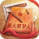星火筑梦人游戏
