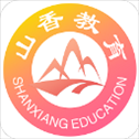 山香网校APP最新版