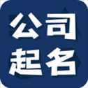 公司起名测名app官方版