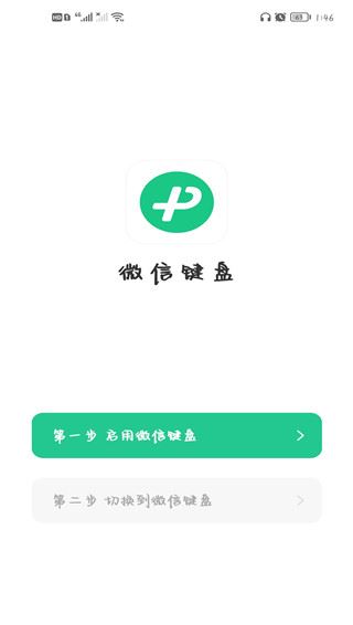 微信键盘输入法APP图片1