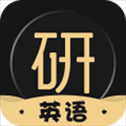 考研英语君app