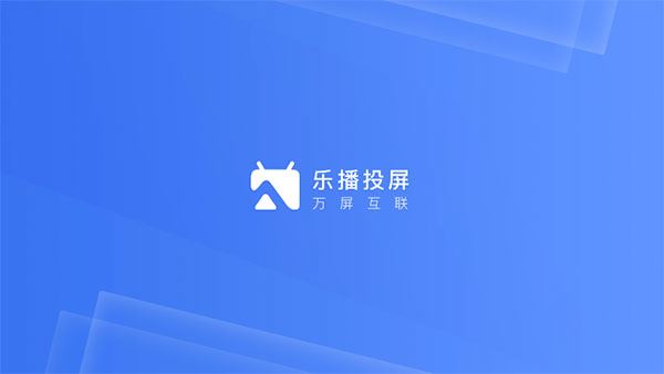 乐播投屏企业版TV版图片1