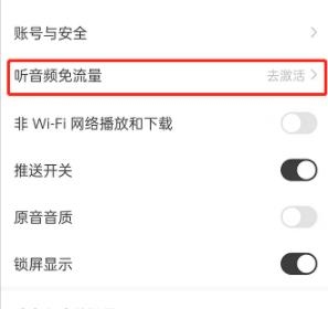 怎么开启免流量听音频2