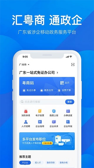 广东政务服务手机app(更名为粤商通)图片1