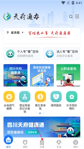 天府通办app官方版19